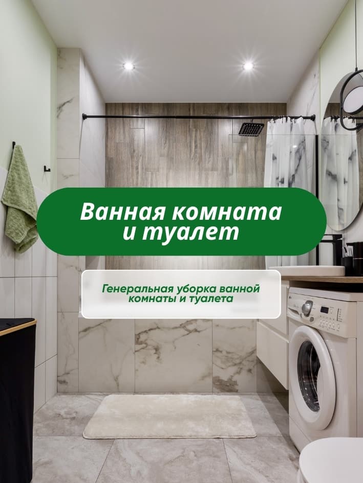 Уборка ванной комнаты и туалета от CLEAR_36 в Воронеже
