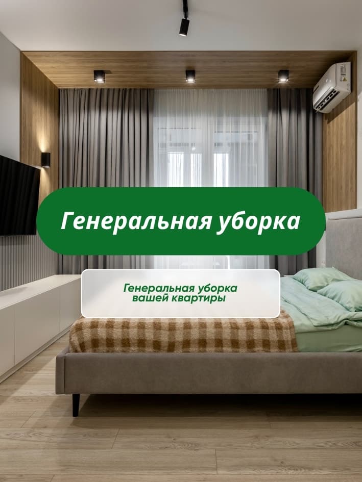 Генеральная уборка от CLEAR_36 в Воронеже