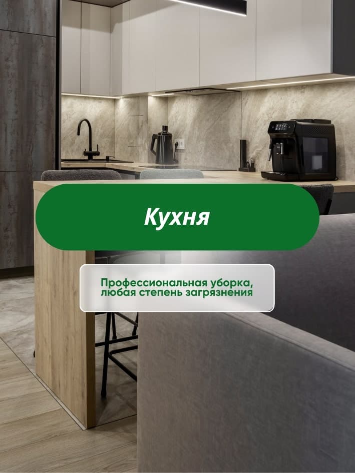 Уборка кухни от CLEAR_36 в Воронеже