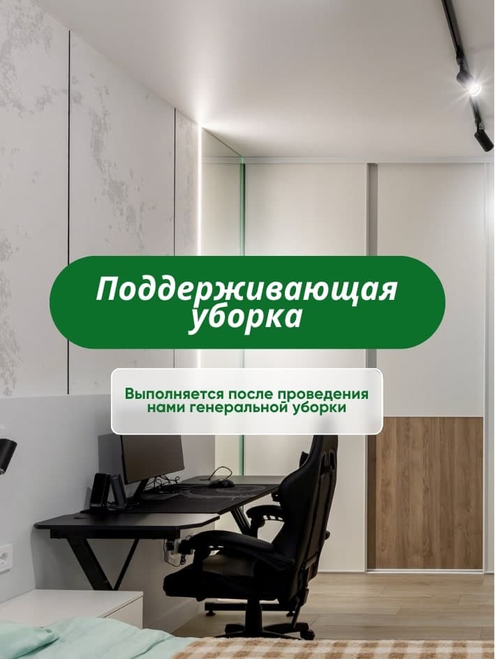 Поддерживающая уборка от CLEAR_36 в Воронеже