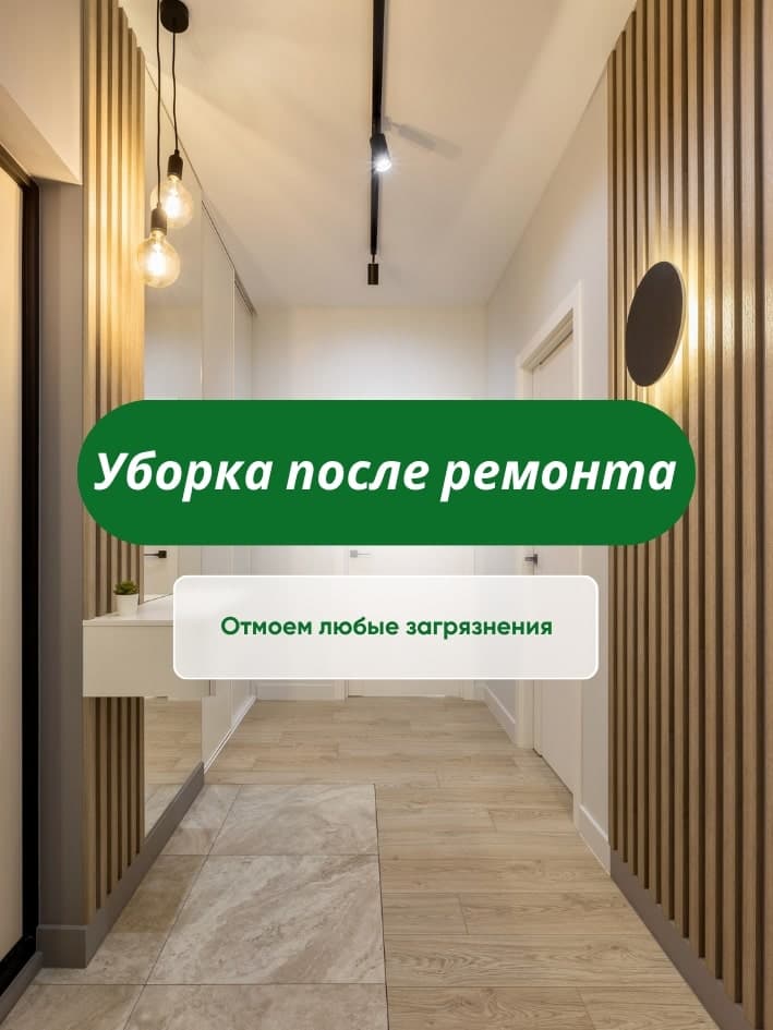 Уборка после ремонта от CLEAR_36 в Воронеже