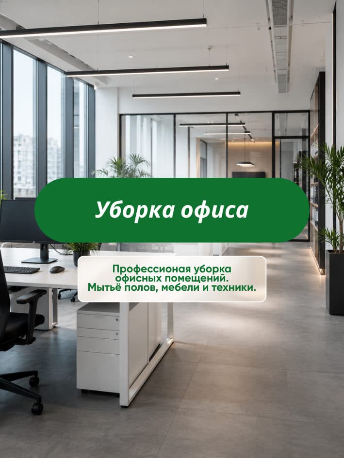 Уборка офиса от CLEAR_36 в Воронеже